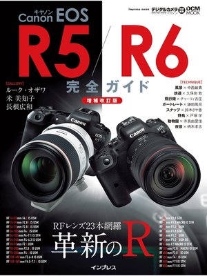 cover image of キヤノン EOS R5 / R6 完全ガイド【増補改訂版】